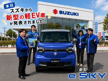 いよいよ本日！スズキ初の軽乗用EV「e SKY」デビュー！